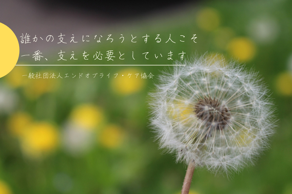 一般社団法人 エンドオブライフ ケア協会の団体情報 Syncable