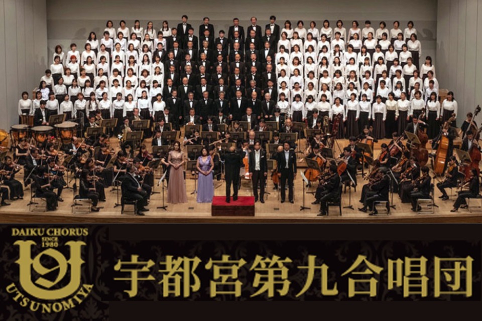 NPO法人 特定非営利活動法人 宇都宮第九合唱団