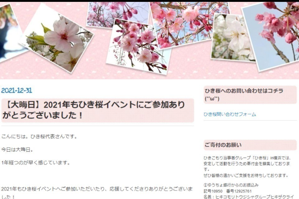 任意団体 ひきこもり当事者グループ「ひき桜」in横浜