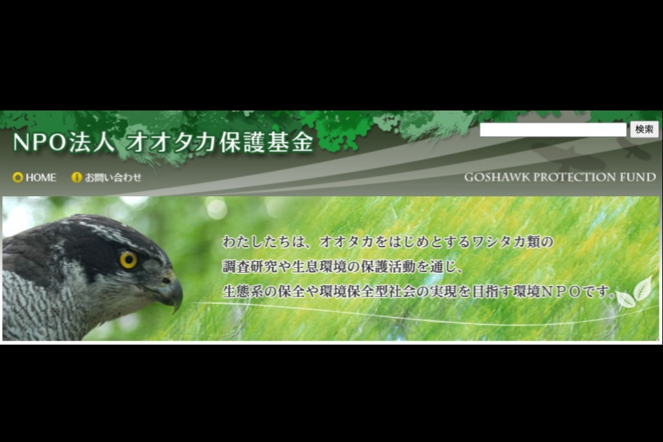 NPO法人 オオタカ保護基金