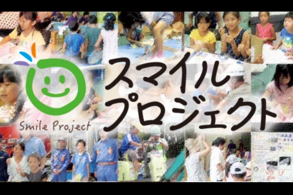 スマイル　ページ NPO法人 スマイルプロジェクト