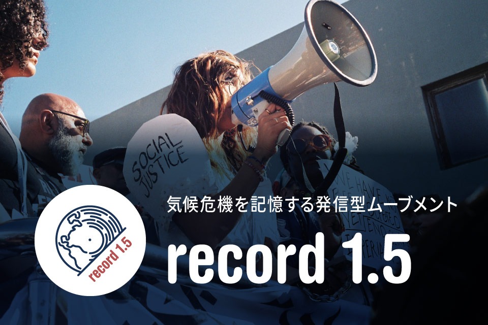 任意団体 record 1.5