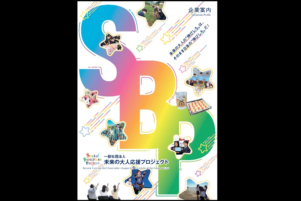 一般社団法人 一般社団法人未来の大人応援プロジェクト