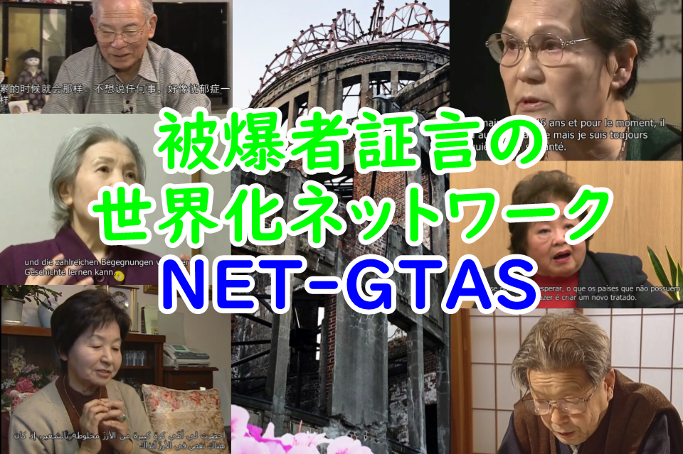 任意団体 被爆者証言の世界化ネットワーク(NET-GTAS) 任意団体 被爆者証言の世界化ネットワーク(NET-GTAS)
