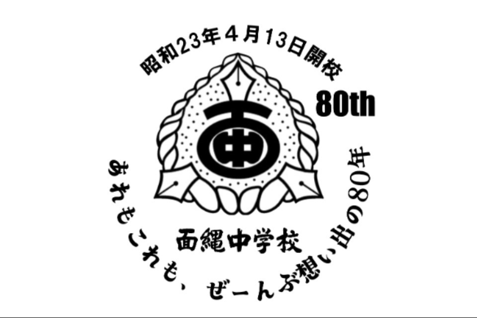 任意団体 伊仙町立面縄中学校創立80周年記念事業