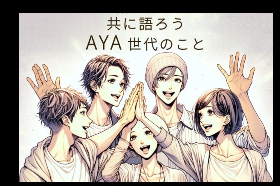 ayaさま専用です。 一般社団法人 AYAがんの医療と支援のあり方研究会（AYA Oncology