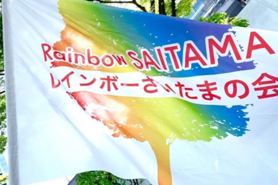 NPO法人 レインボーさいたまの会
