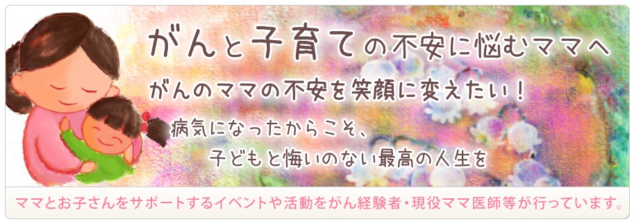 NPO法人 がんのママをささえ隊ネットワークETERNAL BRIDGE