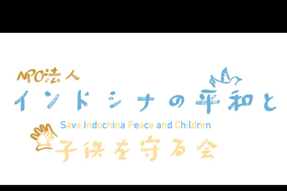 NPO法人 インドシナの平和と子供を守る会