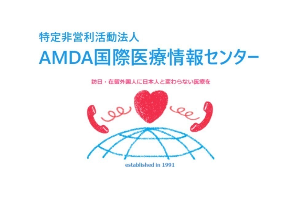 NPO法人 特定非営利活動法人AMDA国際医療情報センター
