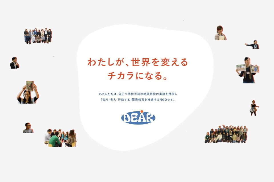 認定npo法人 開発教育協会 Dear の団体情報 Syncable