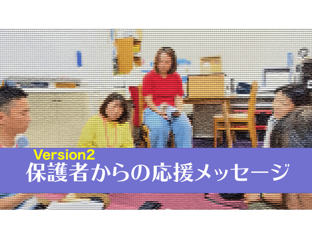 応援メッセージ 保護者さんからのメッセージ第２弾 学校以外の学びの場を当たり前に コロナ後の 新しい学び場づくり にご協力ください マンスリー会員100人募集中 Syncable