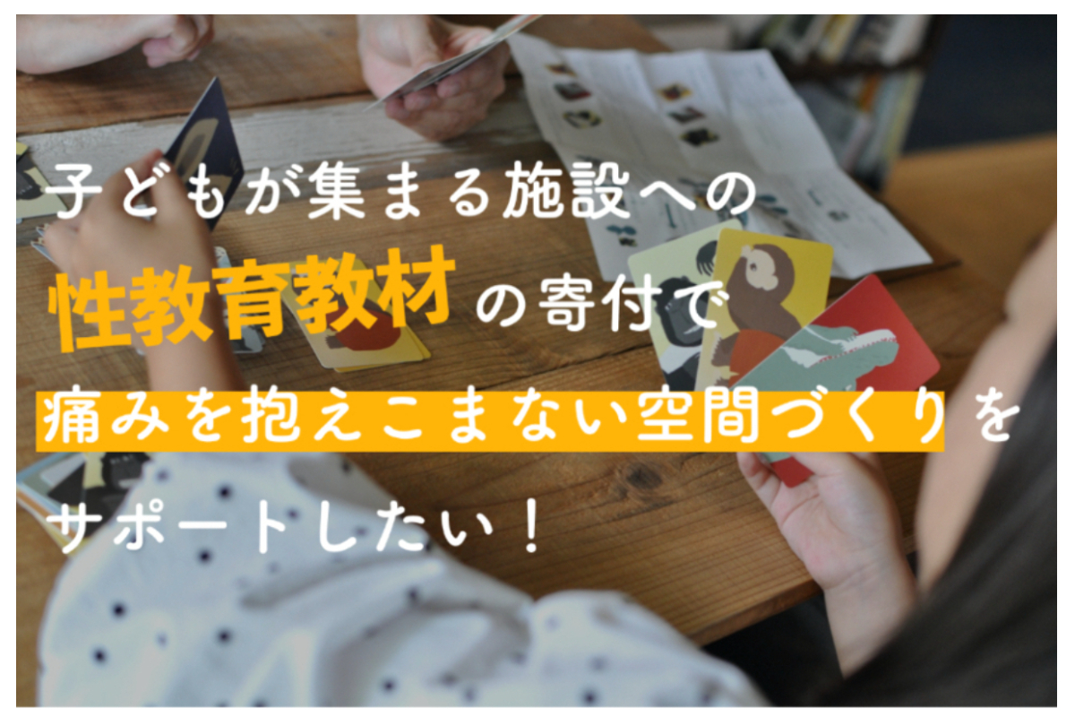 他国の性教育との比較 コンドームつけなくていいよ と言ってしまう人に必要なのは 性知識 じゃない Vol 3 子どもが集まる施設への性教育教材の寄付で痛みを抱えこまない空間づくりをサポートしたい 100人の月額サポーター を募集しています Syncable