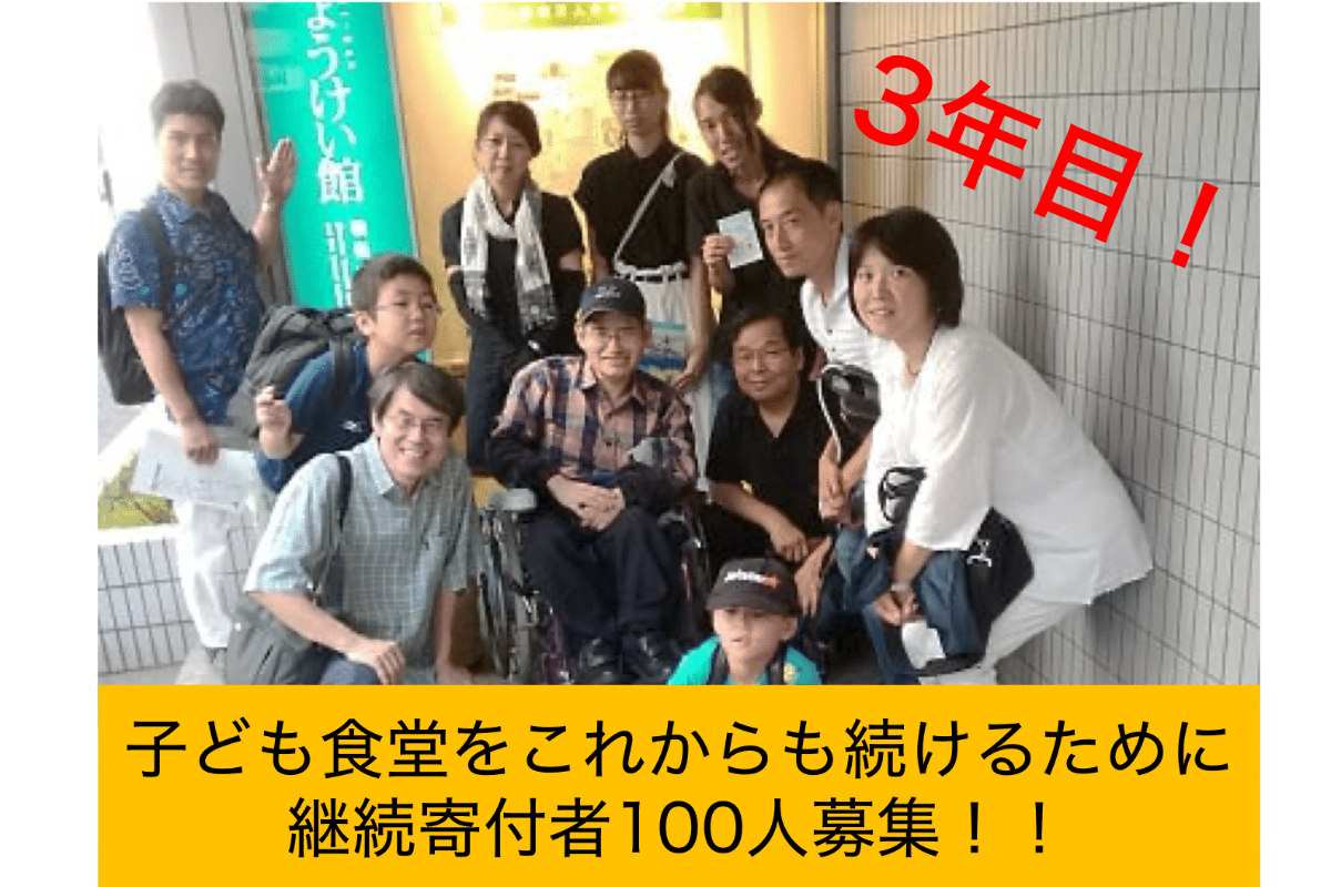 子ども達が毎日笑顔でいられるように 3年目に突入する子ども食堂を支えていく継続寄付者100人募集 Syncable