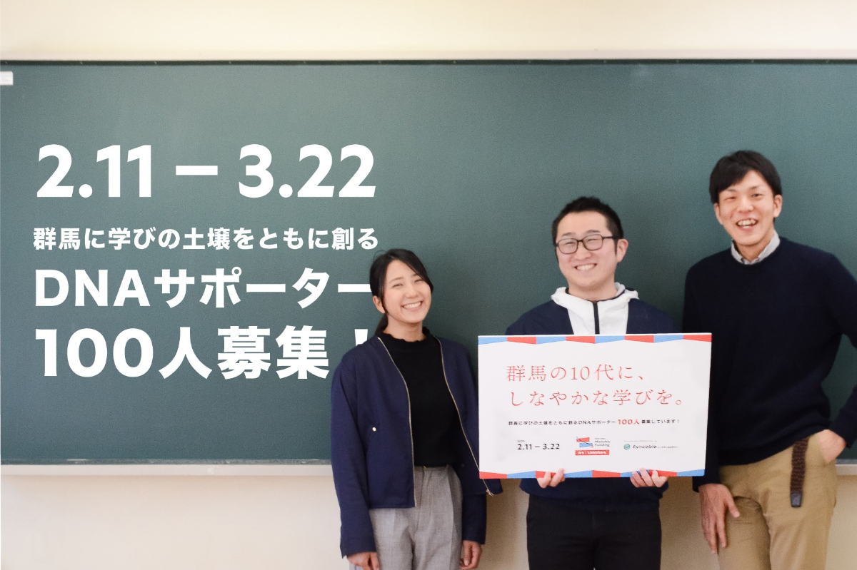 大宮登さん 高崎経済大学名誉教授 Npo法人dna創設者 からのメッセージ 群馬の10代に しなやかな学びを 群馬に学びの土壌を ともに創るdnaサポーター100人募集 Syncable