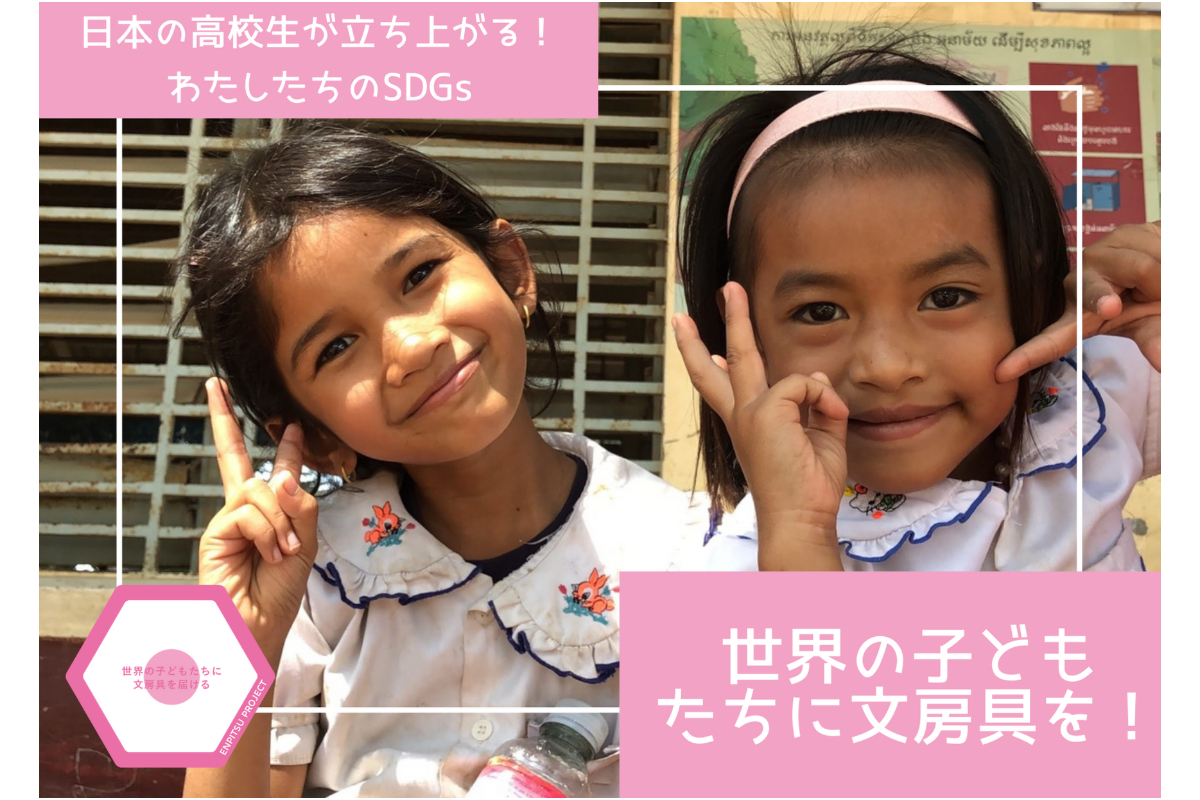 日本の高校生が立ち上がる 世界の子どもたちに文房具を Syncable