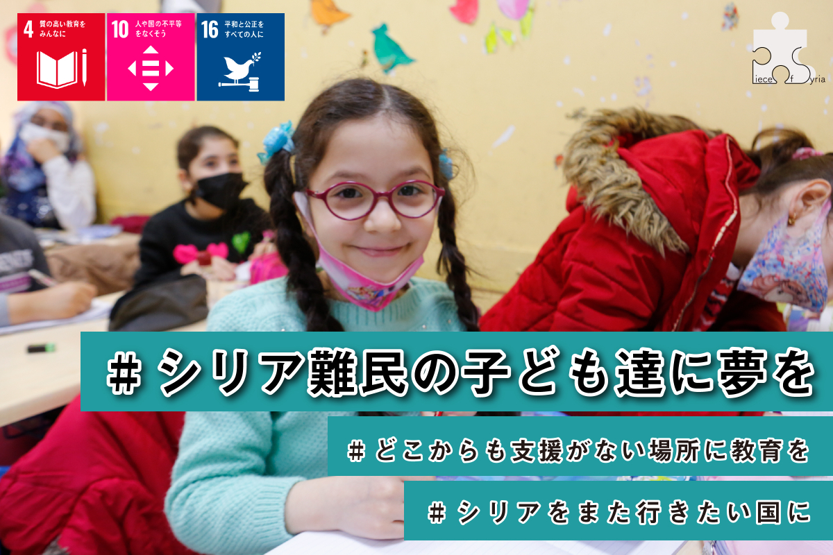 日本精機 代表取締役 髙橋 祐子さん から応援メッセージ シリア難民の子ども達に夢が持てる環境を コロナ禍でも途切れない教育を届けるために 150名のパートナー会員 を募集します Syncable