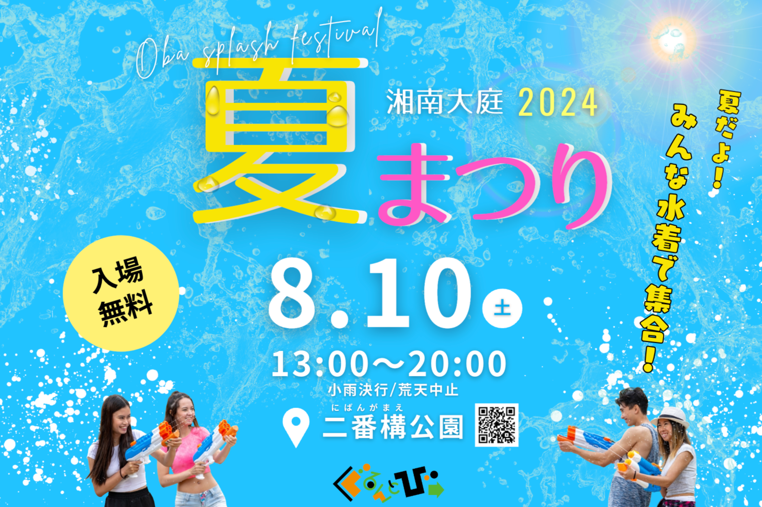地域を一つに！子どもから高齢者までが楽しめる夏祭りを開催します！