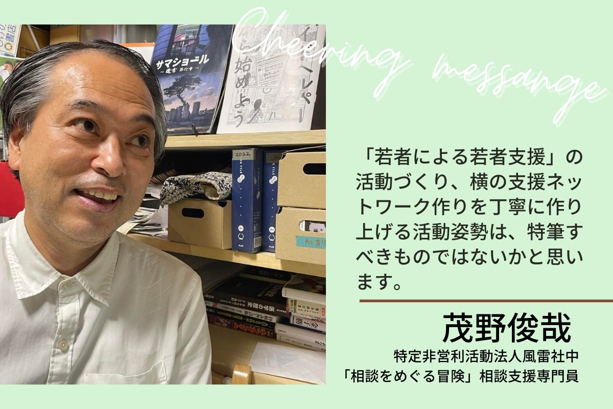 特定非営利活動法人風雷社中』の茂野 俊哉 様より、応援 特定非営利活動法人風雷社中』の茂野 俊哉 様より、応援