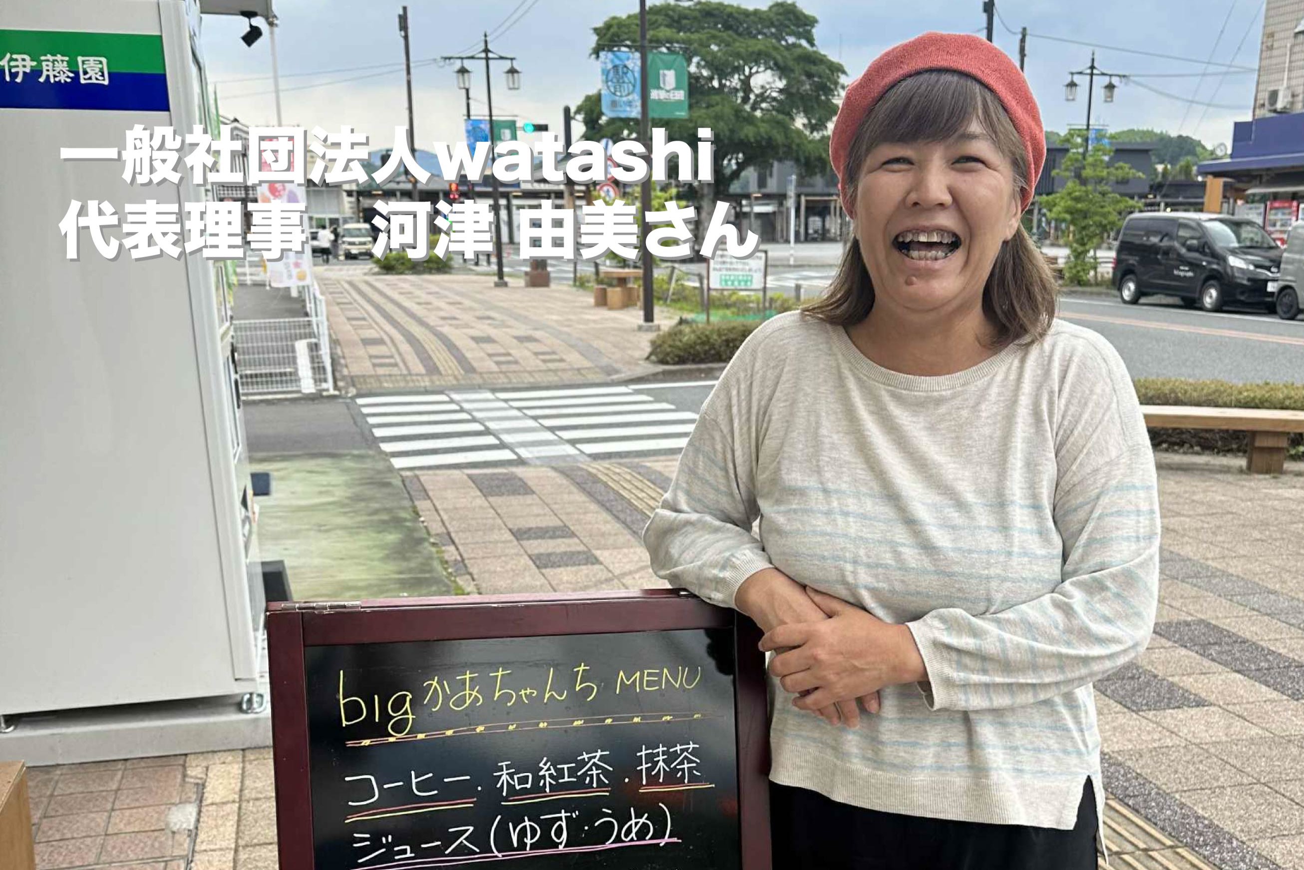 一般社団法人watashi 代表理事の河津由美さんから応援コメントを