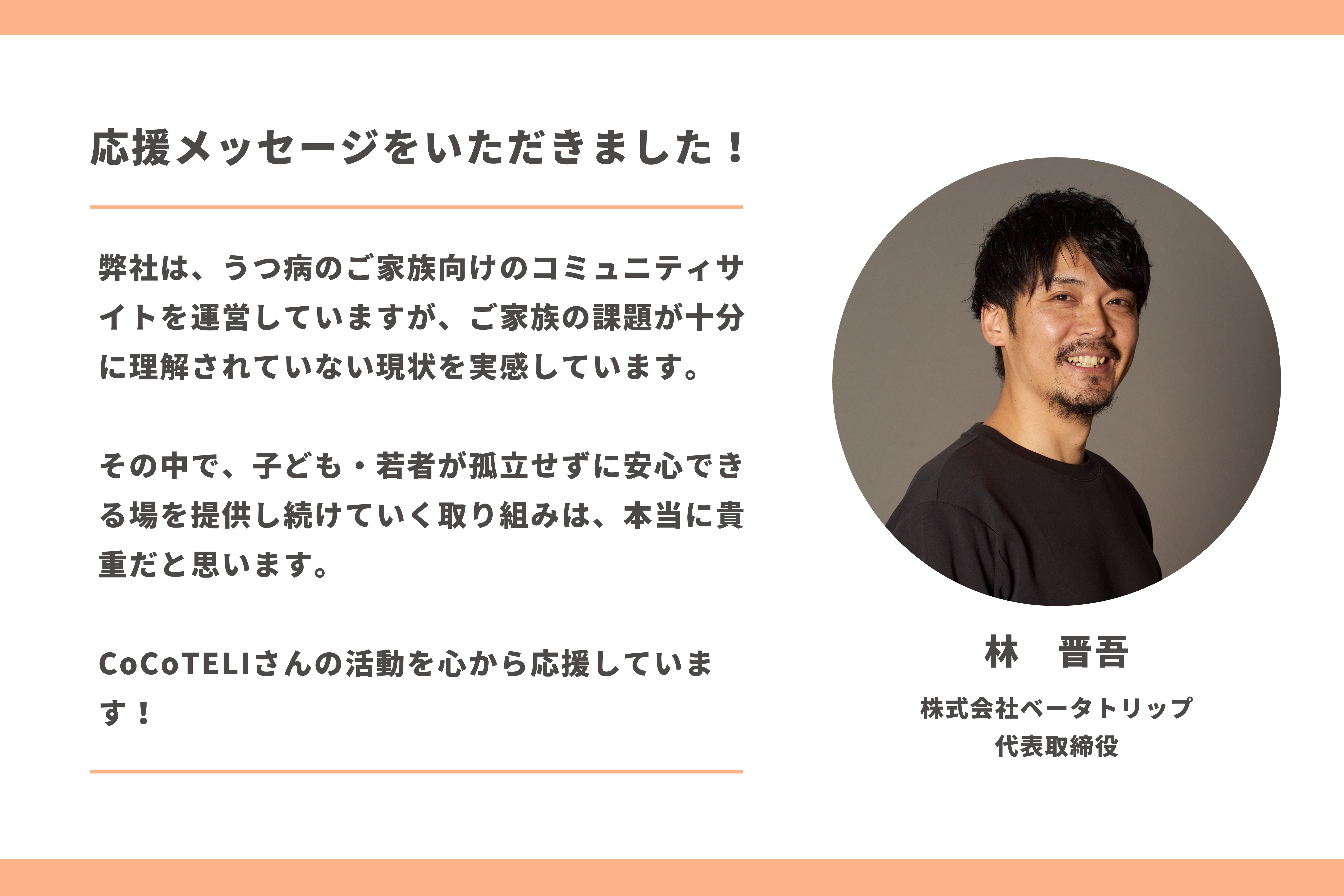 応援メッセージをいただきました！】林 晋吾さん（株式会社ベータ