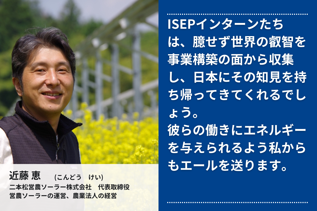 応援メッセージ⑦（二本松営農ソーラー株式会社 代表取締役 近藤恵さん）