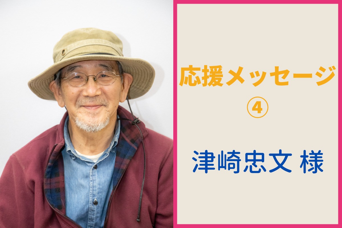 津崎忠文様から応援メッセージをいただきました！