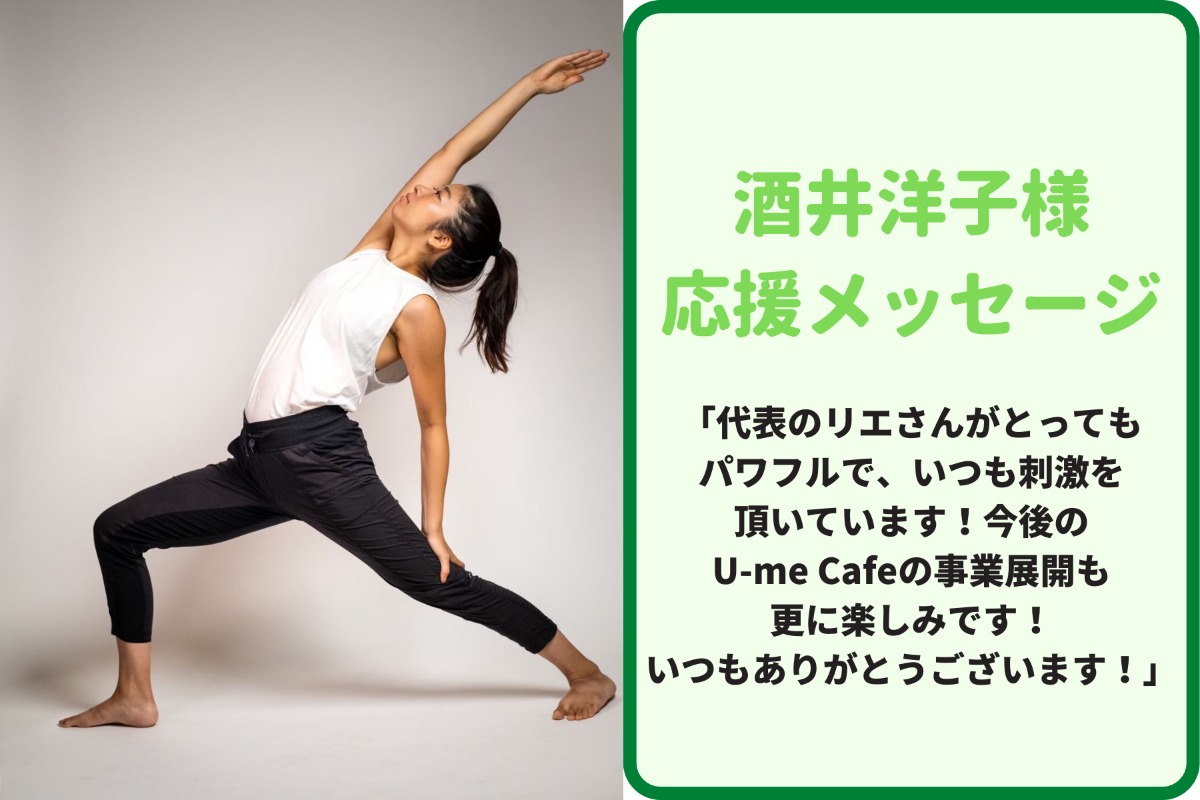 応援メッセージ⑥酒井洋子様からの応援メッセージを紹介します！