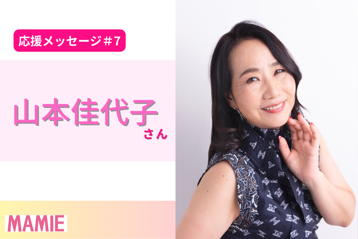 応援メッセージ】山本佳代子さんより応援メッセージをいただきました！