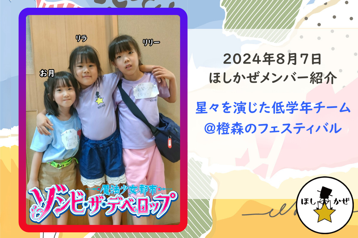 ほしかぜメンバー紹介】星々を演じた低学年チーム＠橙森のフェスティバル