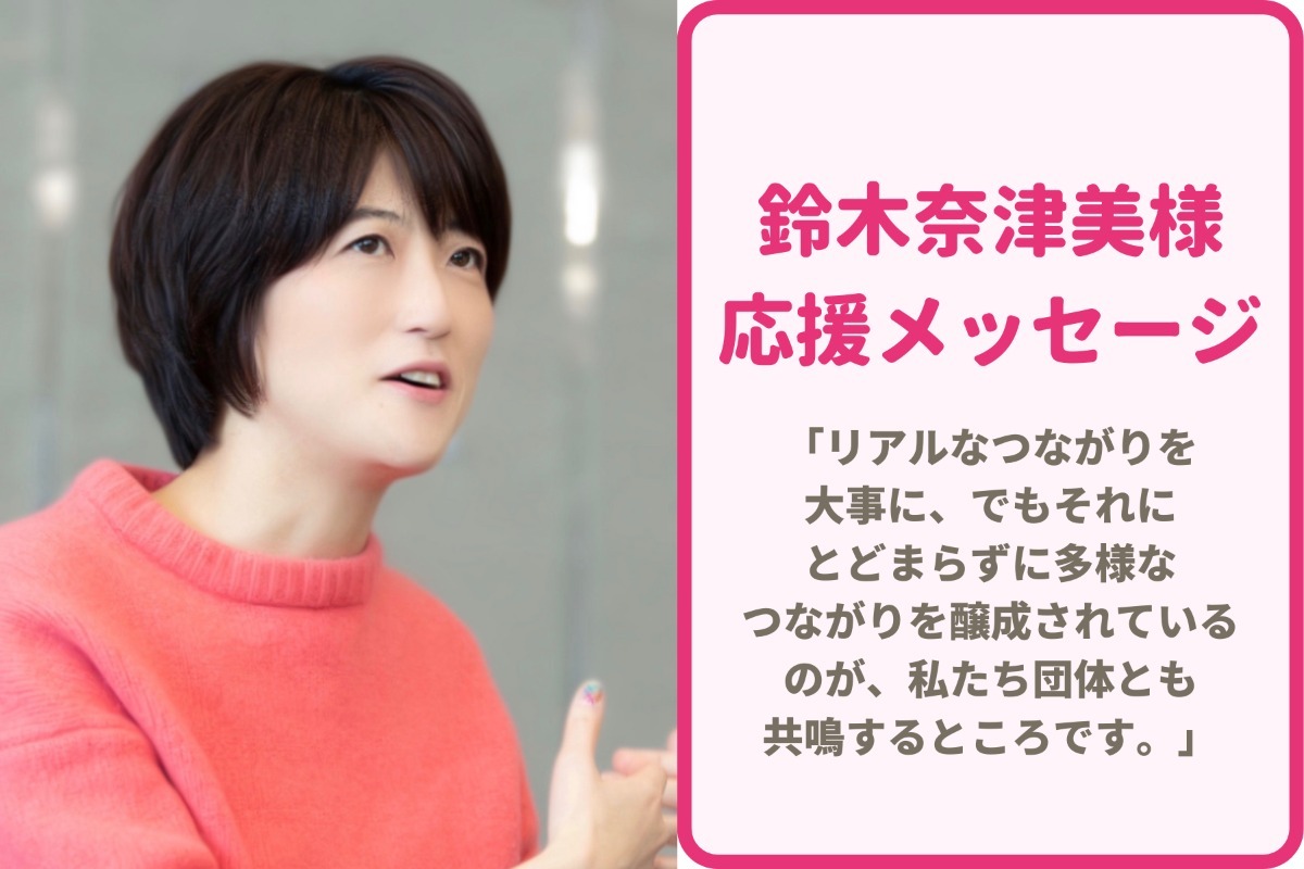 応援メッセージ④なつみっくす（鈴木奈津美）様からの応援メッセージを