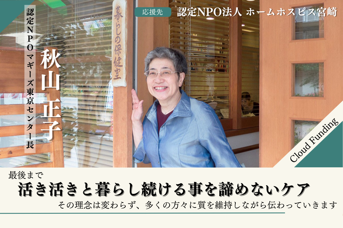 かあさんの家」から全国に広がったホームホスピス。その暮らしと環境を