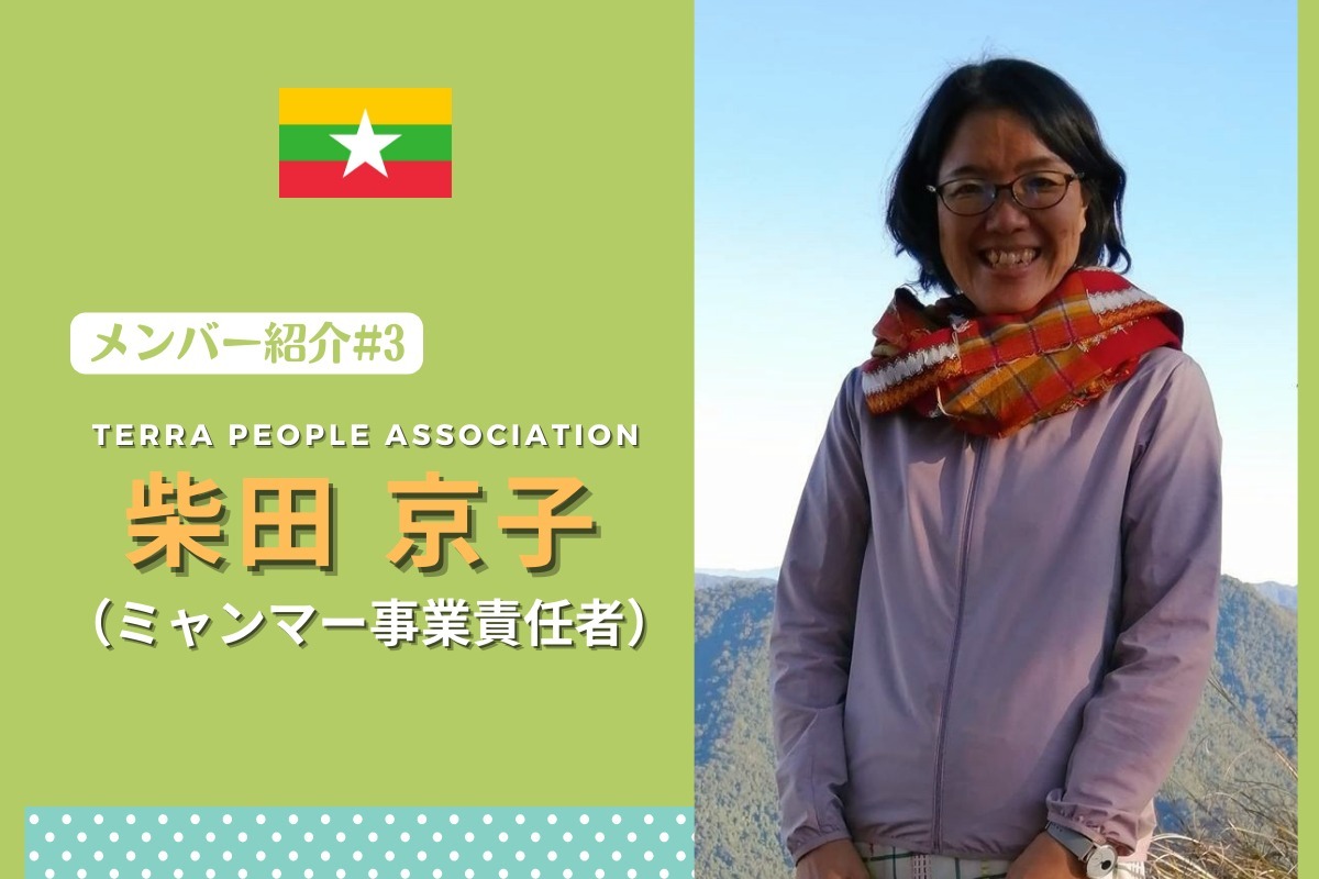 【メンバー紹介 #3】TPA 柴田 京子（ミャンマー事業責任者）