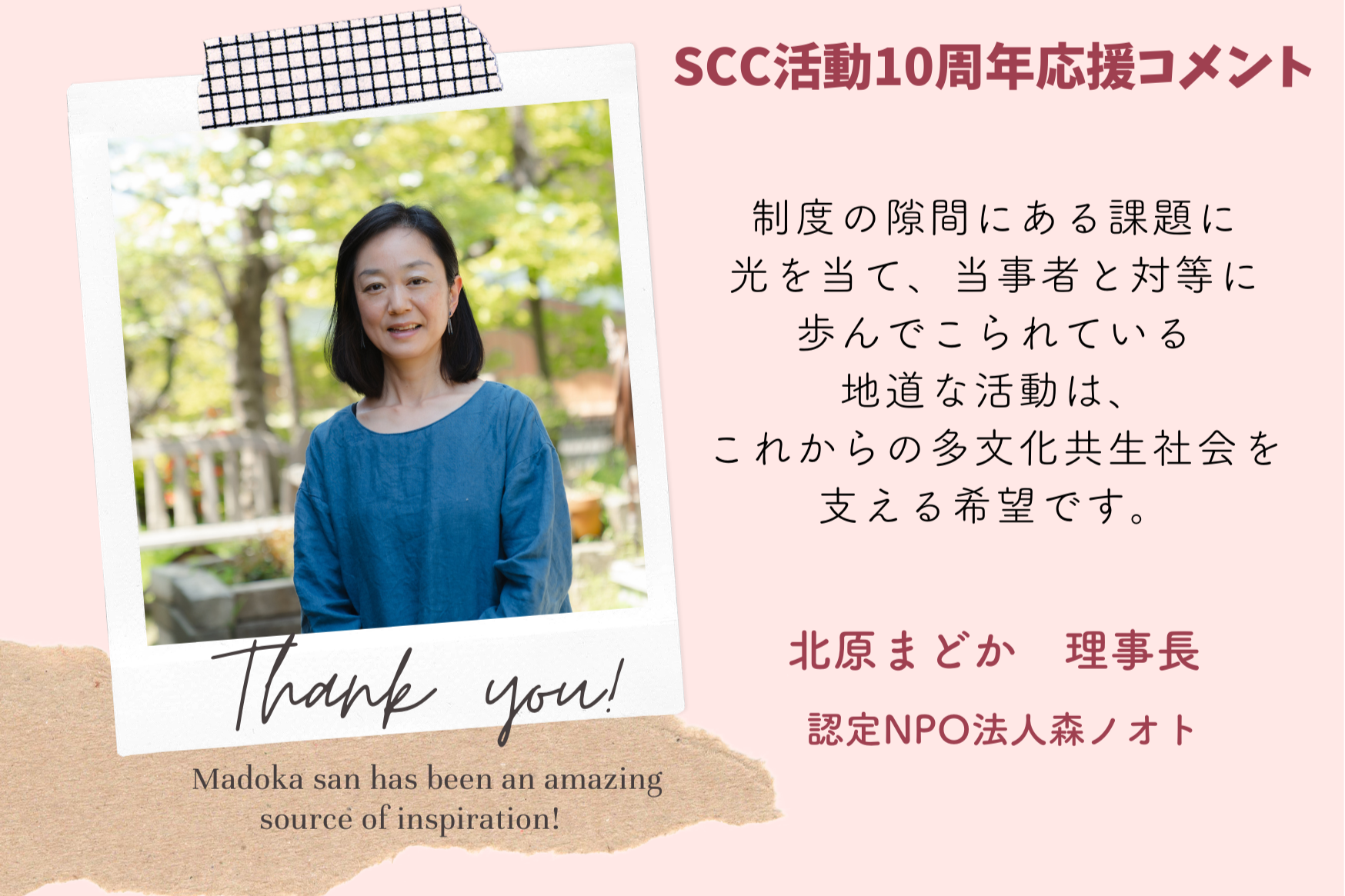 応援メッセージ③ 認定NPO法人森ノオト 北原様