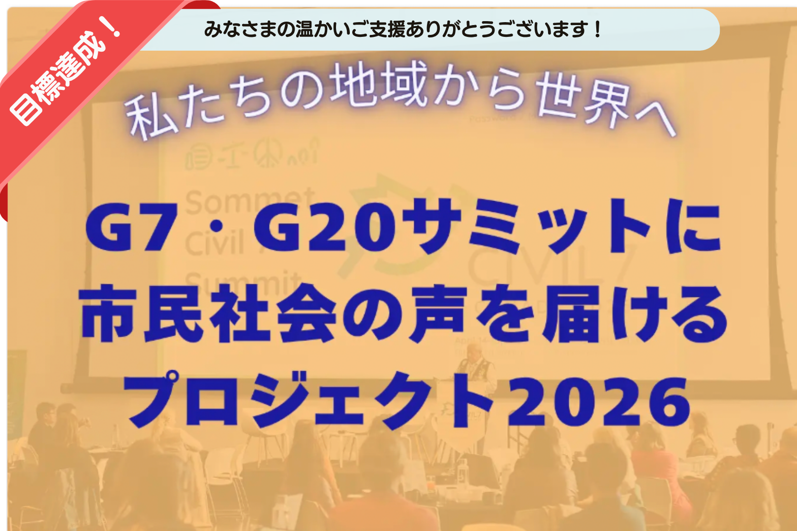 私たちの地域から世界へ ／G7・G20サミットに市民社会の声を届ける