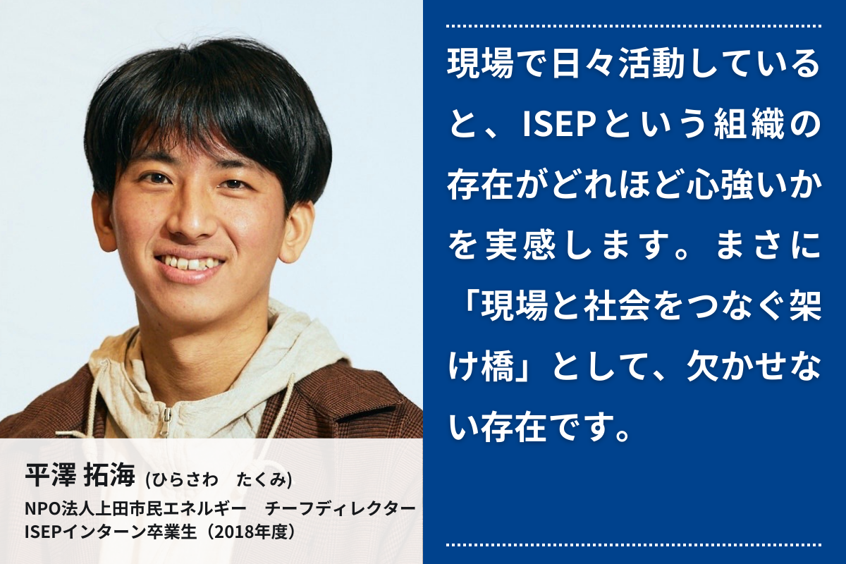 応援メッセージ⑧（インターン卒業生 NPO法人上田市民エネルギー 平澤