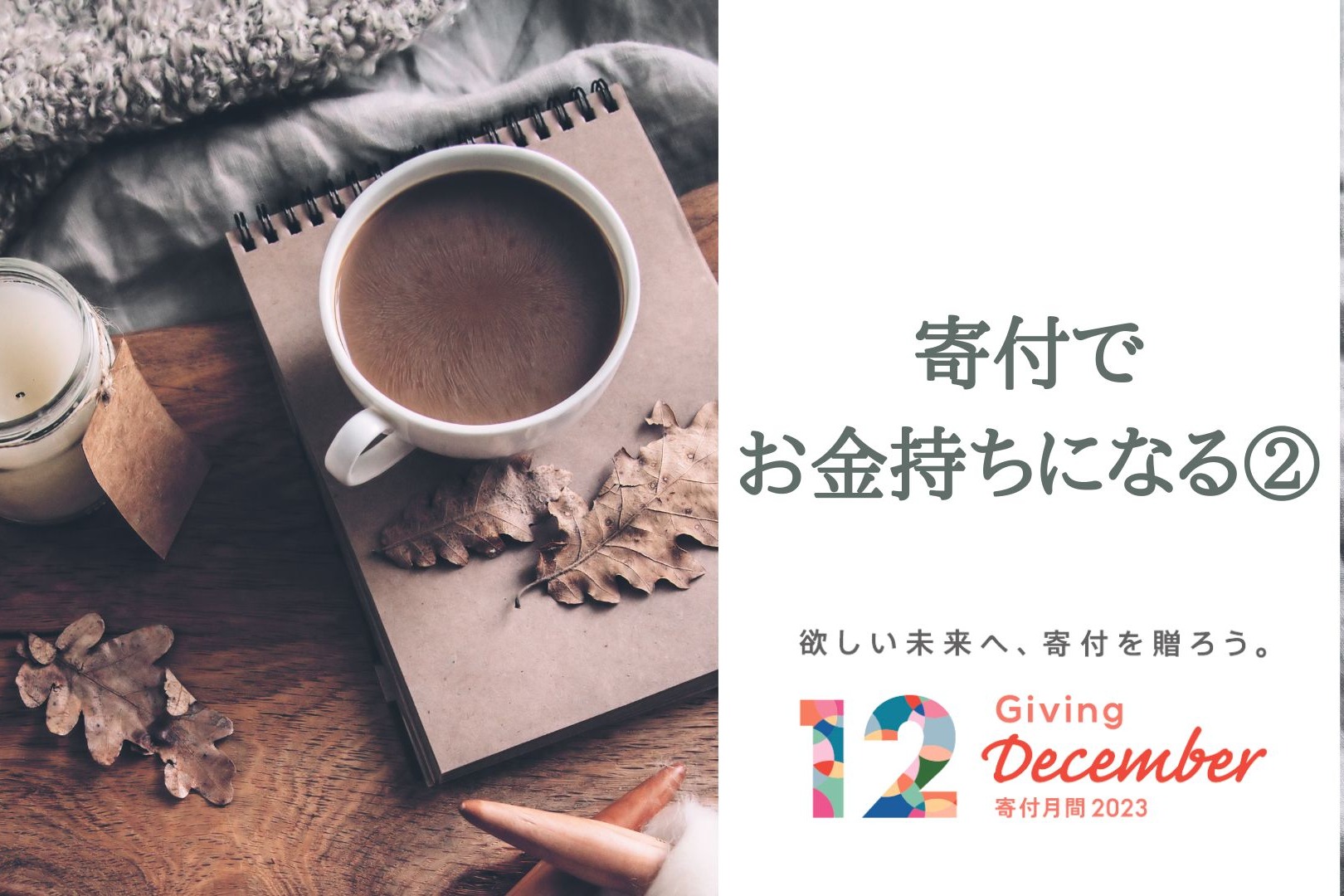 寄付でお金持ちになる②（寄付月間連載17）