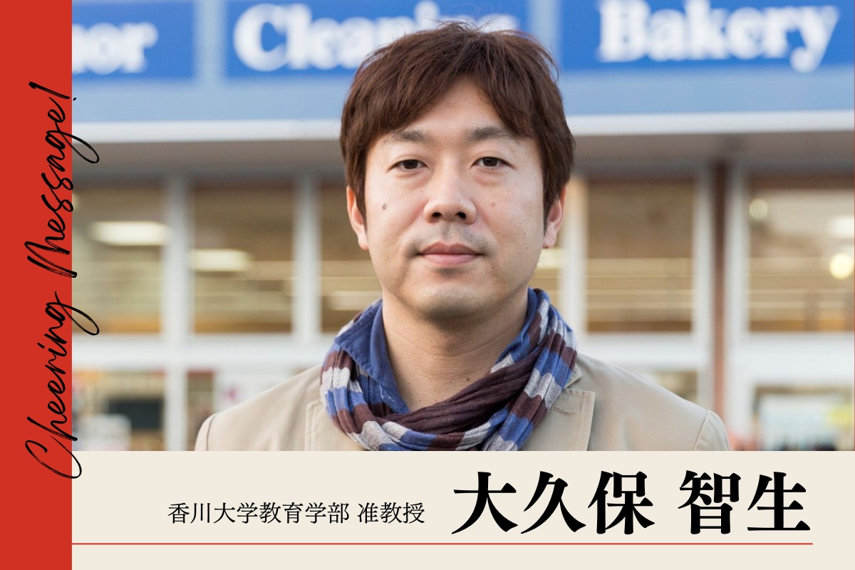 応援メッセージ】香川大学教育学部准教授の大久保智生さまよりいただき