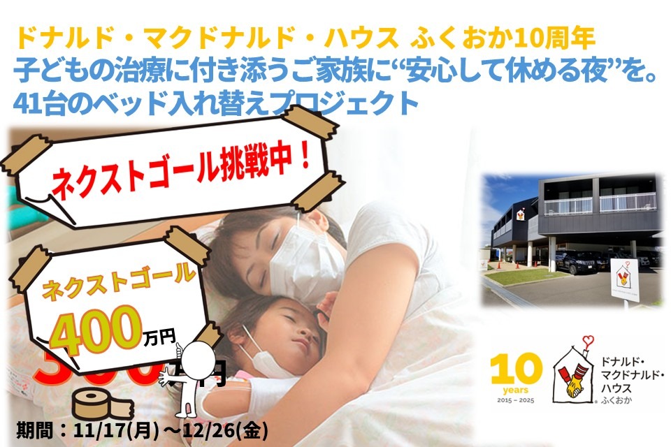 ネクストゴール挑戦中】ドナルド・マクドナルド・ハウス ふくおか10