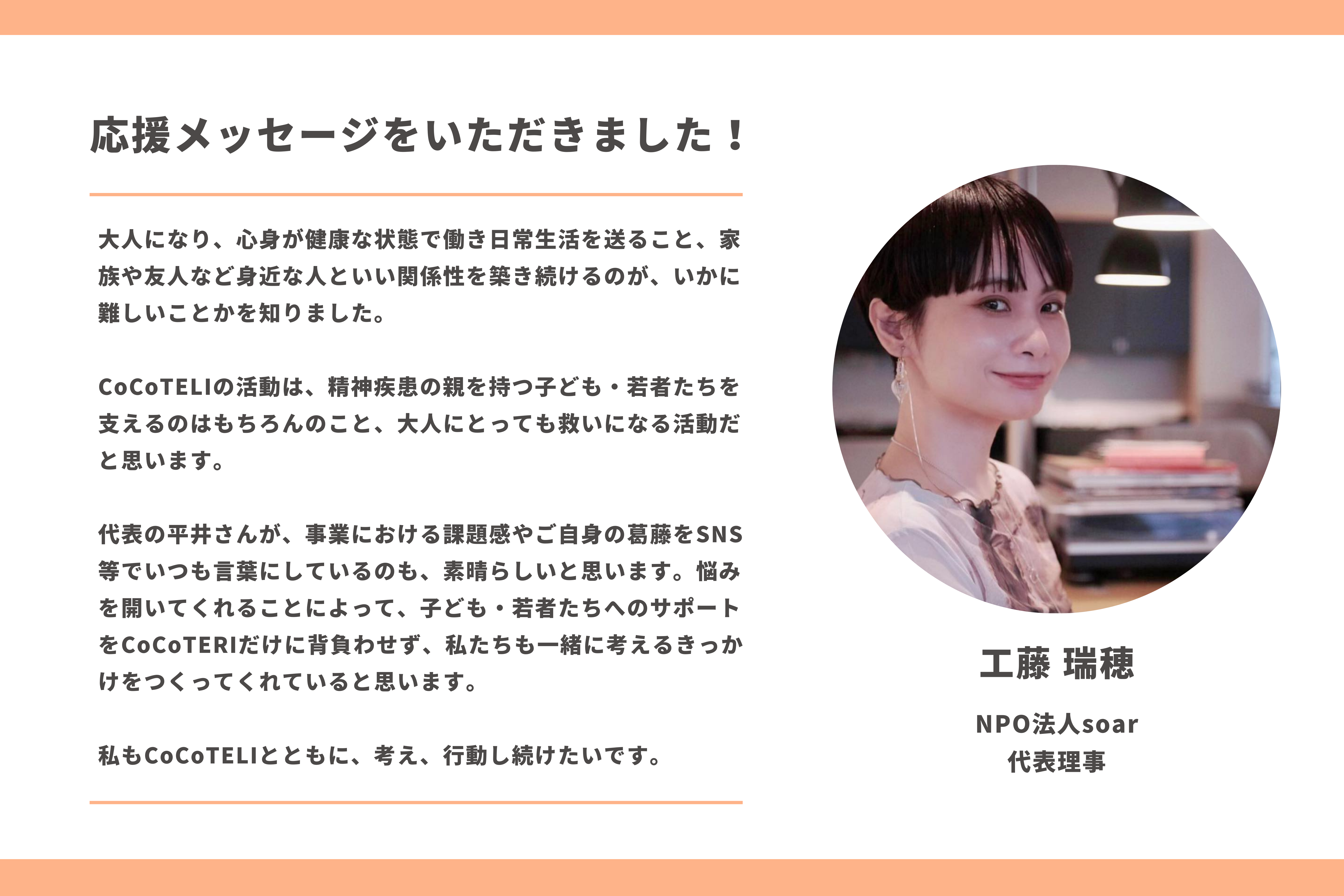 応援メッセージをいただきました！】工藤 瑞穂さん（NPO法人soar 代表