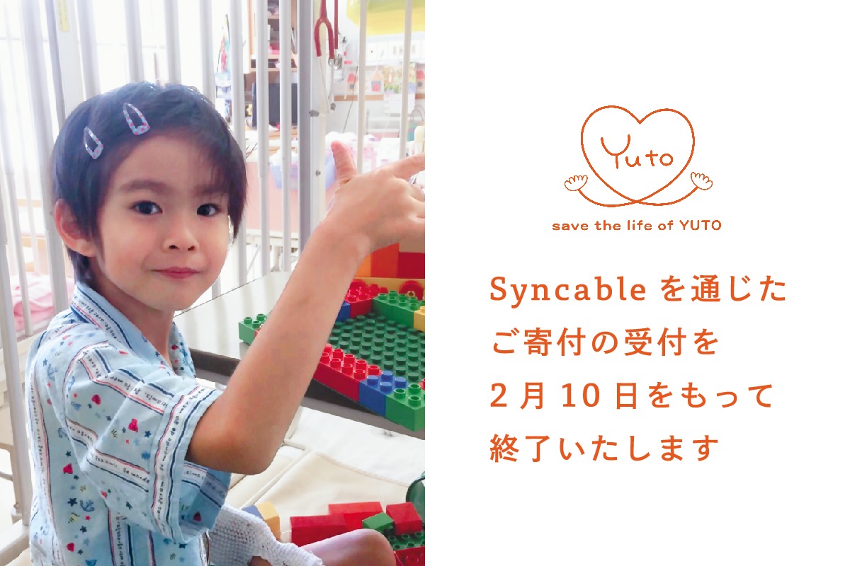 重度の心臓病と闘う小学4年生のゆうちゃん。海外移植手術を実現したい