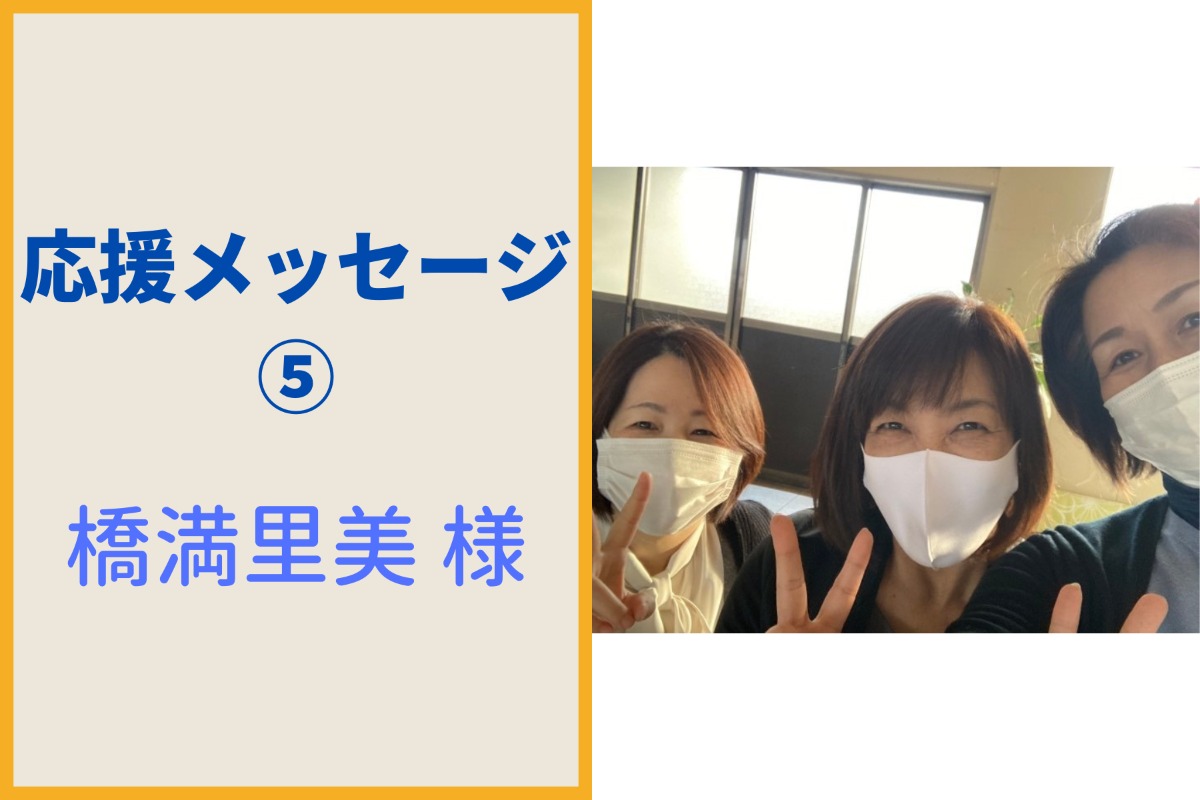 橋満里美様から応援メッセージをいただきました！
