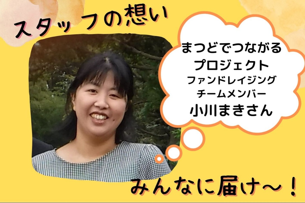 スタッフの想い ファンドレイジングチームメンバー 小川まきさん スタッフの想い ファンドレイジングチームメンバー 小川まきさん