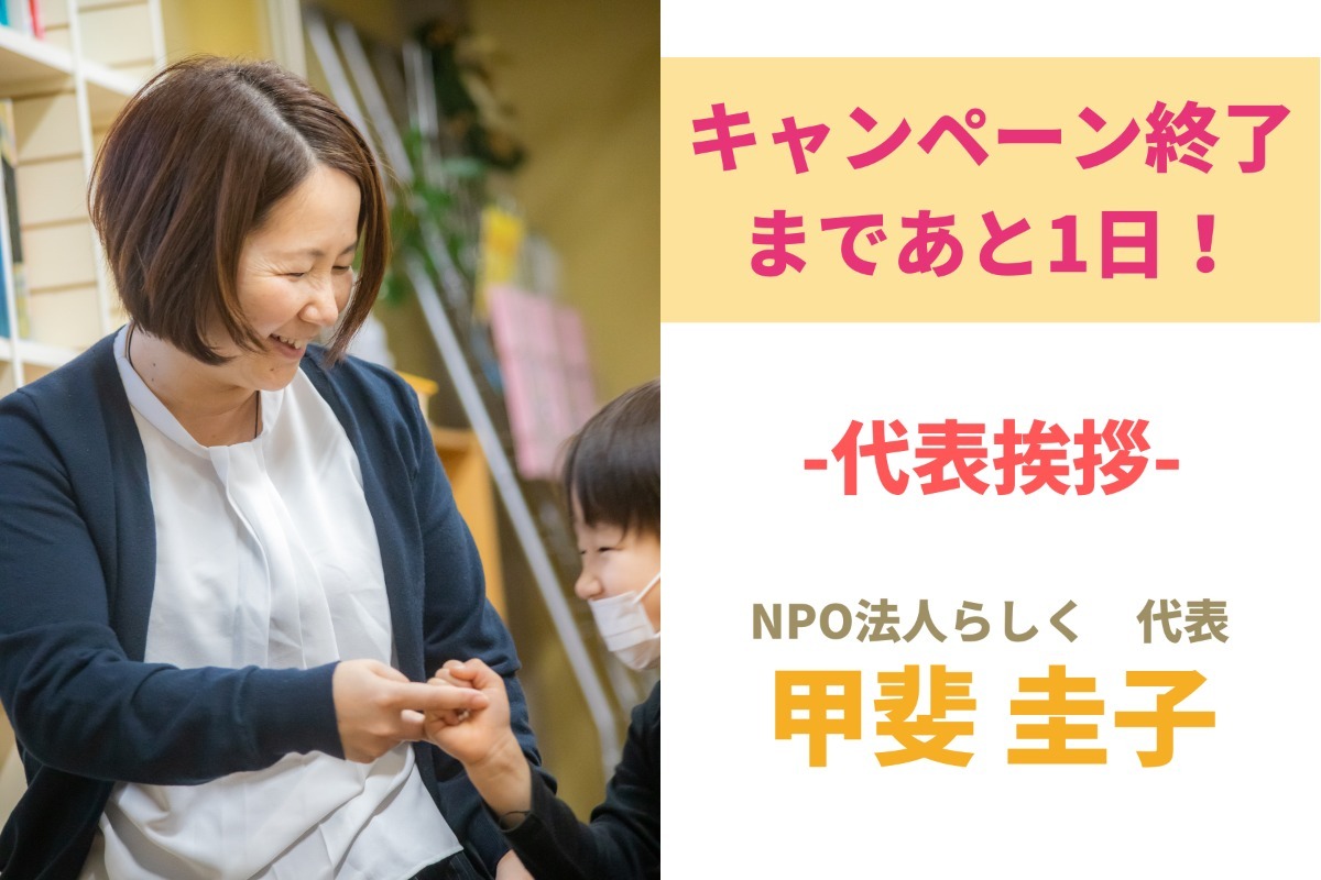 終了まであと1日！代表挨拶をさせていただきます。