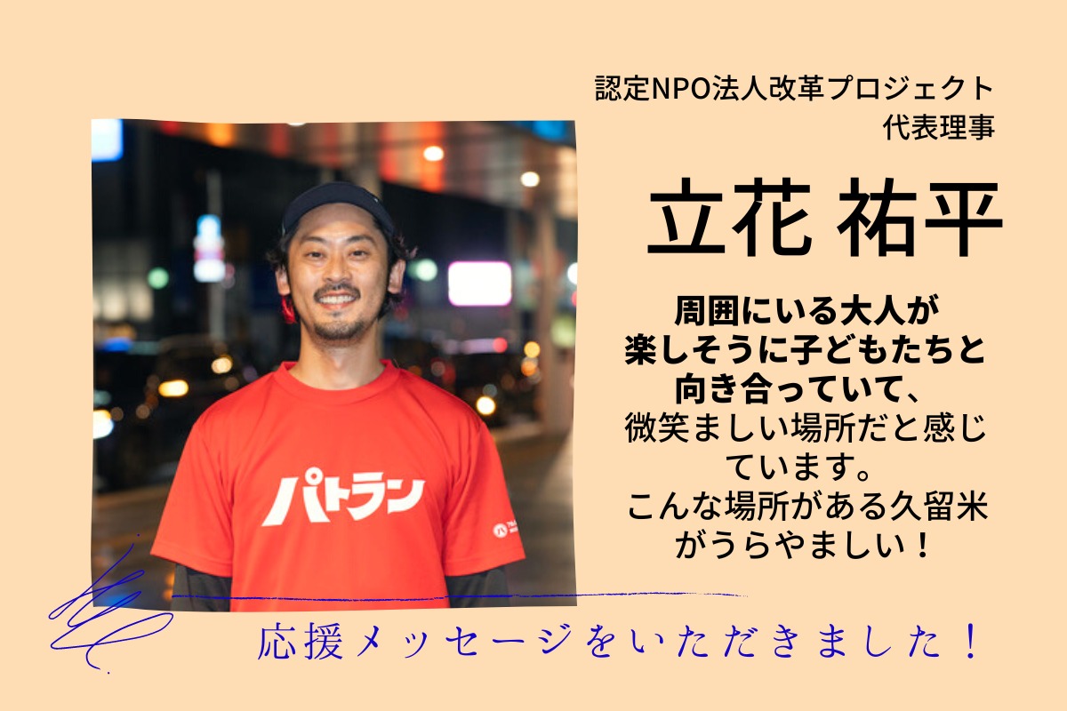 応援メッセージ】認定NPO法人改革プロジェクト 代表理事 立花 祐平さま