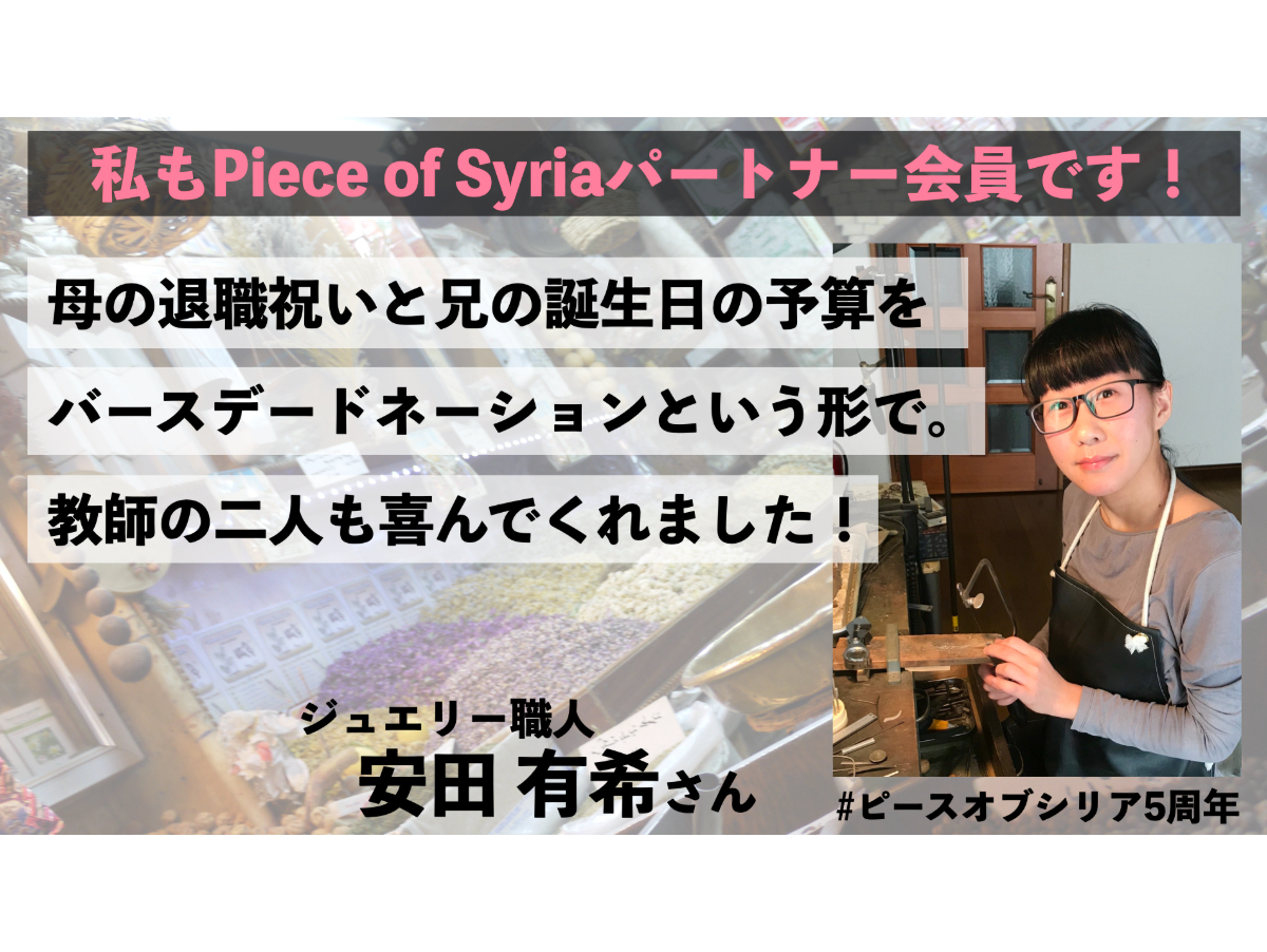 ジュエリー職人 安田有希さん から応援メッセージ シリア難民の子ども達に夢が持てる環境を コロナ禍でも途切れない教育を届けるために 150名のパートナー会員 を募集します Syncable
