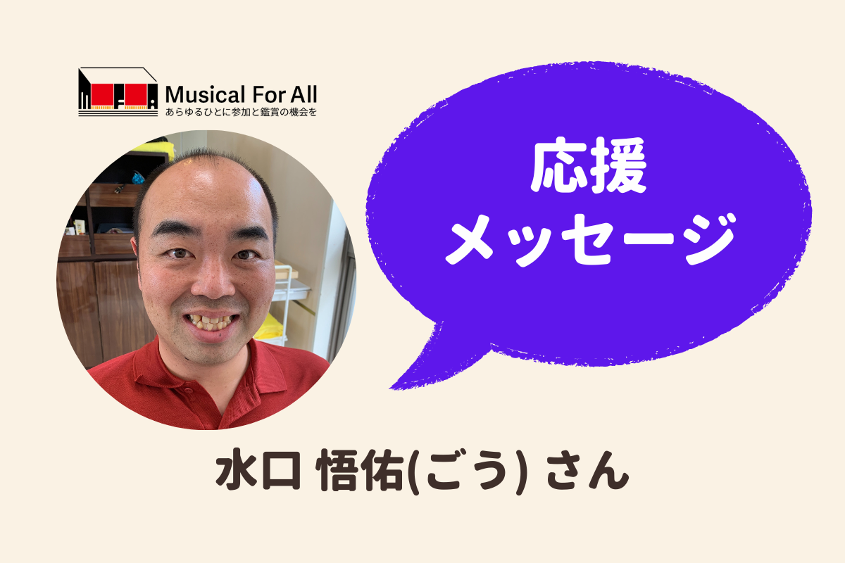 応援メッセージ／No.9_水口 悟佑(ごう) さん