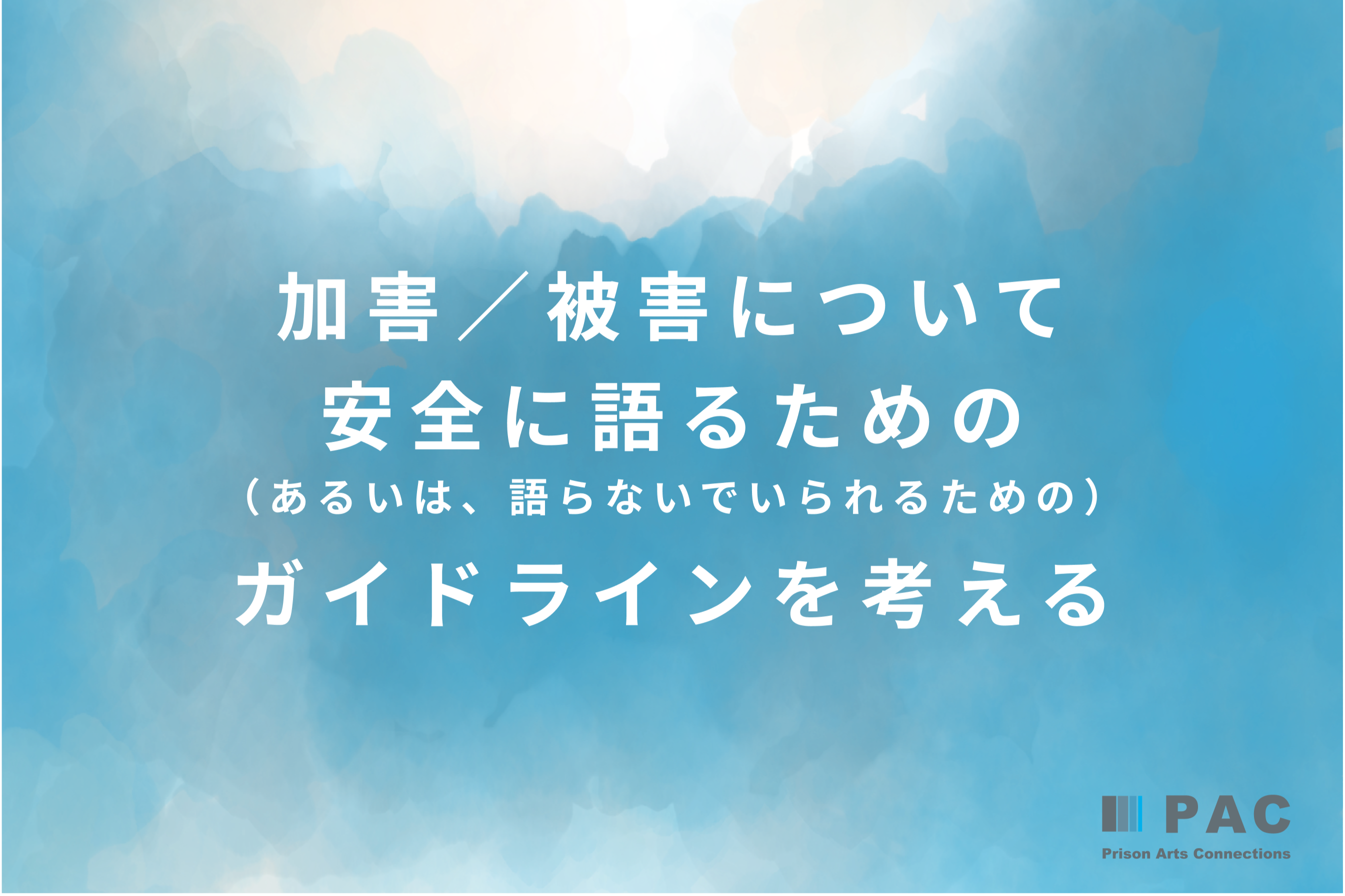 2/20（金）20時〜加害／被害について安全に語るための（あるいは、語ら