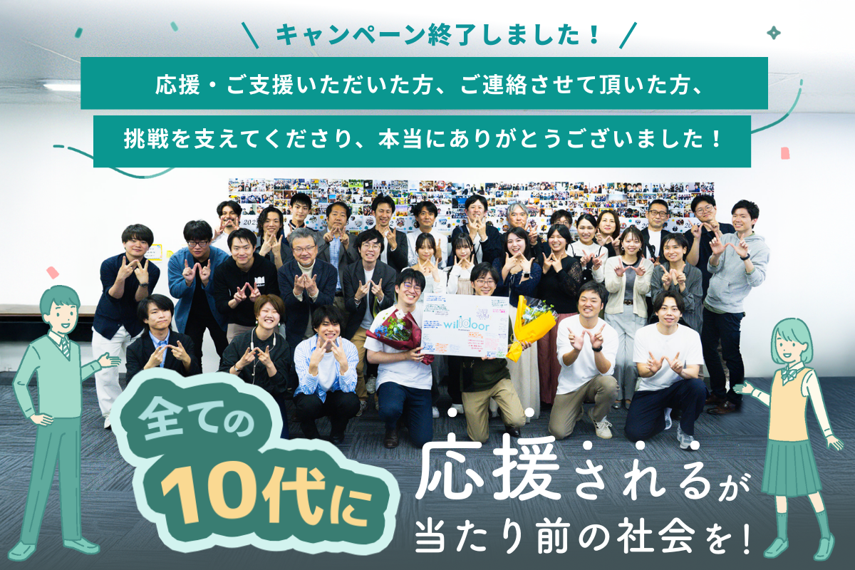 すべての10代に「応援される」があたりまえの社会を。みんなで 200人の