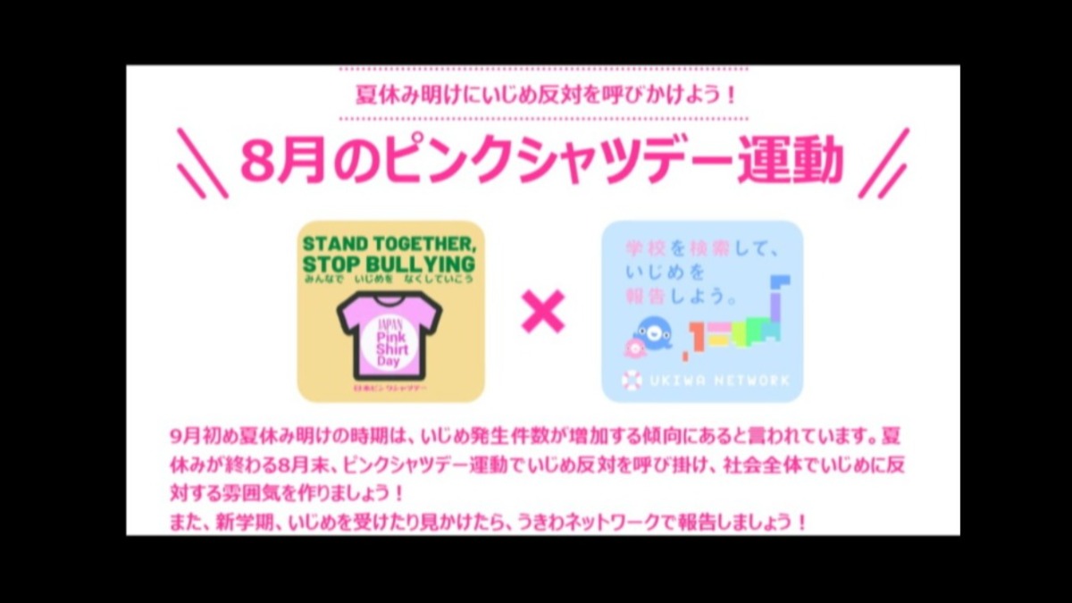 8月のピンクシャツデー運動について いじめの可視化で いじめによる自殺ゼロ への大きな一歩を 匿名いじめ報告サイトを支える継続寄付者 うきわ ず 10名募集 Syncable